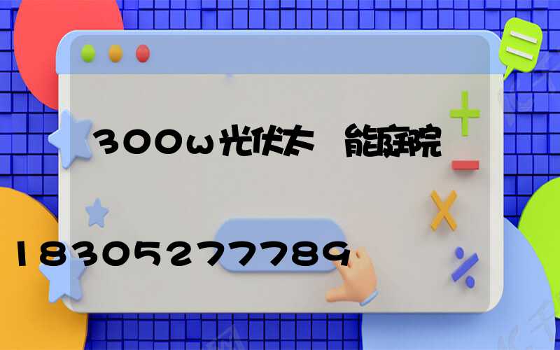 300w光伏太陽能庭院燈