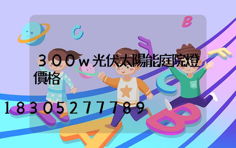 300w光伏太陽能庭院燈價格