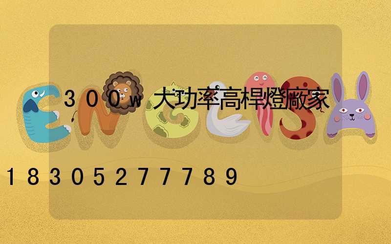 300w大功率高桿燈廠家