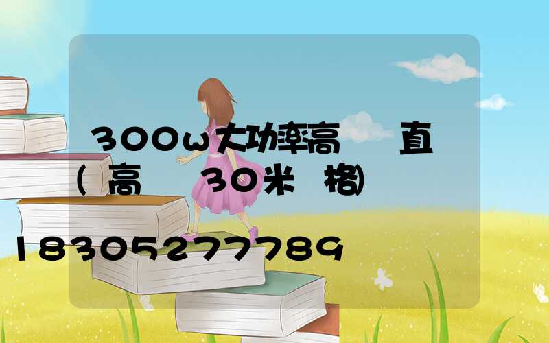 300w大功率高桿燈直銷(高桿燈30米價格)