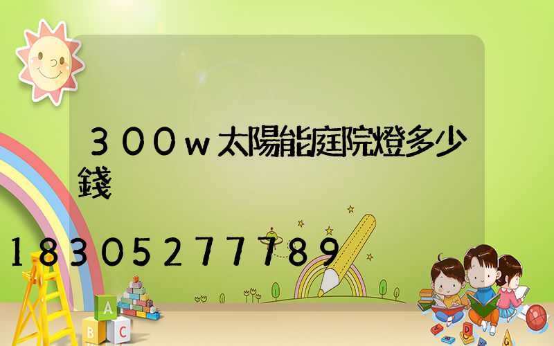 300w太陽能庭院燈多少錢