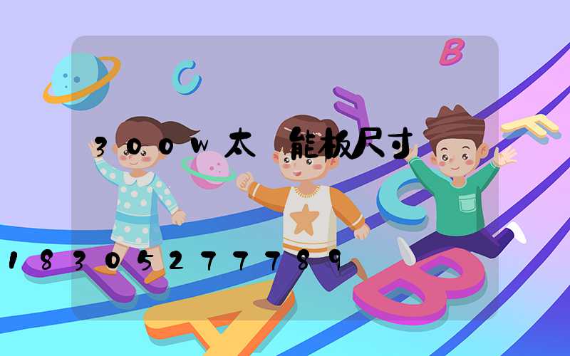 300w太陽能板尺寸