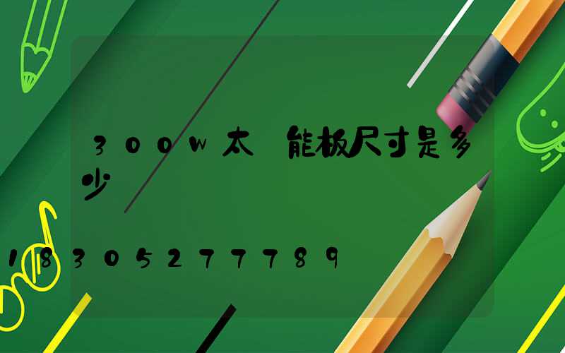 300w太陽能板尺寸是多少