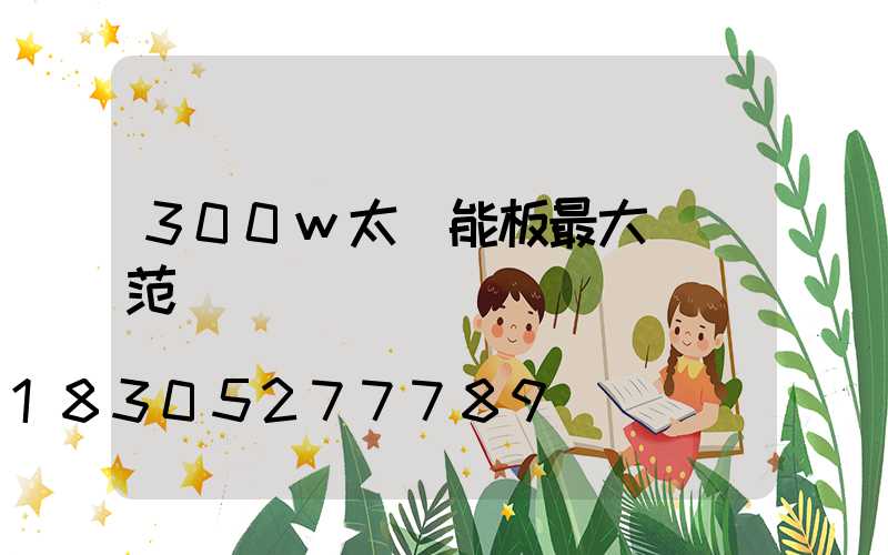300w太陽能板最大電壓范圍