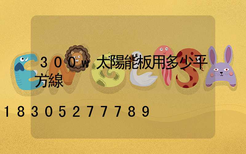 300w太陽能板用多少平方線