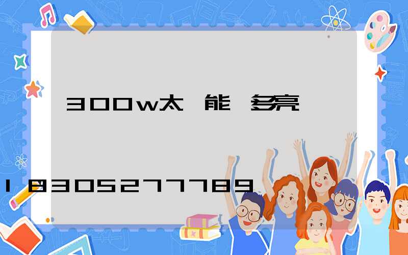 300w太陽能燈多亮