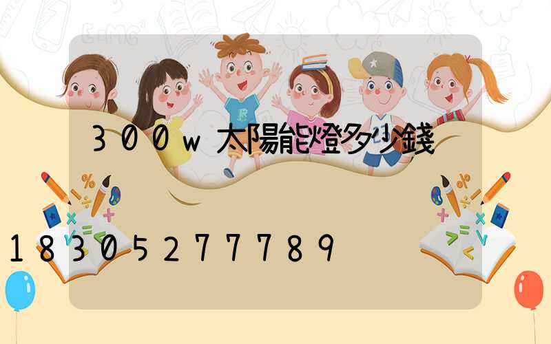 300w太陽能燈多少錢