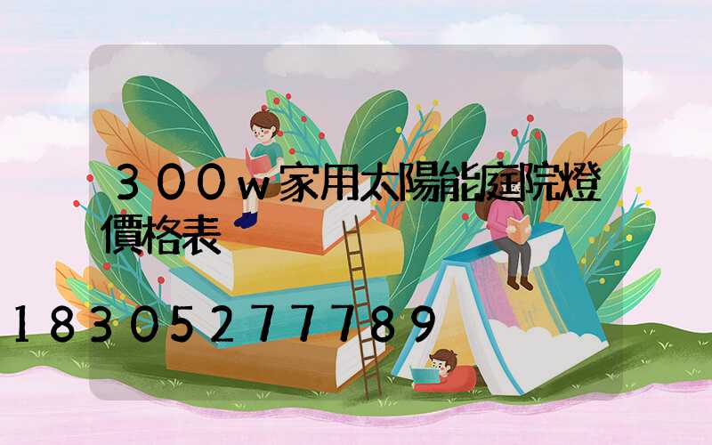 300w家用太陽能庭院燈價格表