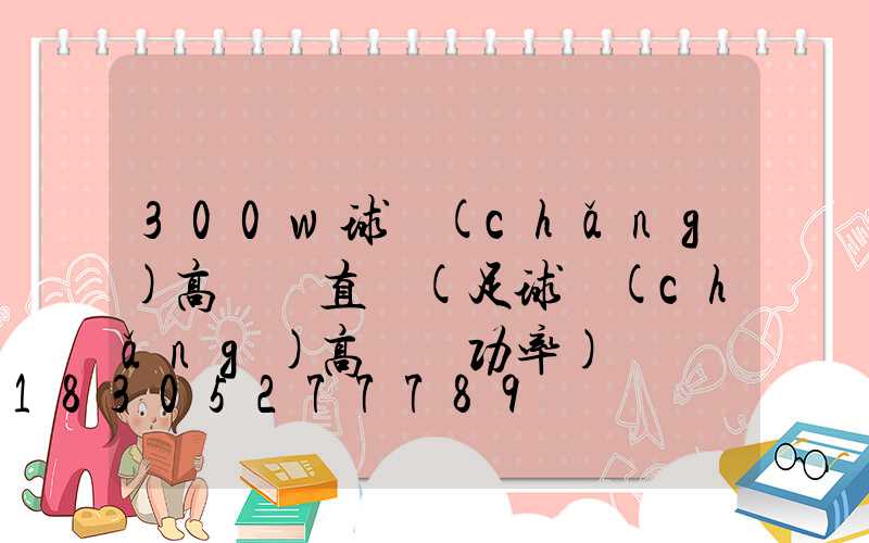300w球場(chǎng)高桿燈直銷(足球場(chǎng)高桿燈功率)