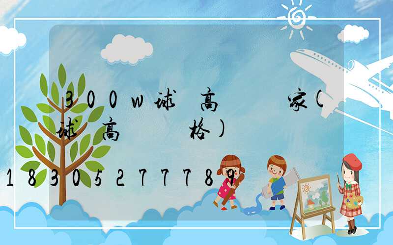 300w球場高桿燈廠家(球場高桿燈價格)