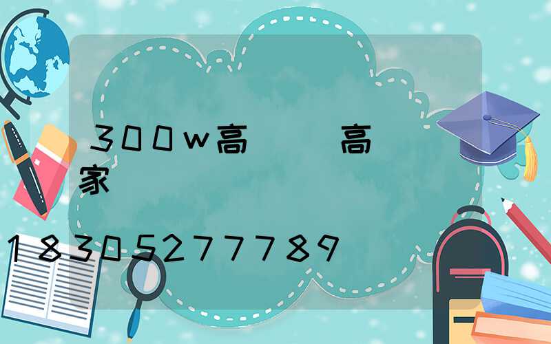 300w高桿燈(高桿燈廠家)
