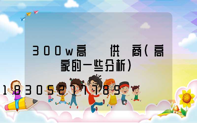 300w高桿燈供應商(高桿燈廠家的一些分析)