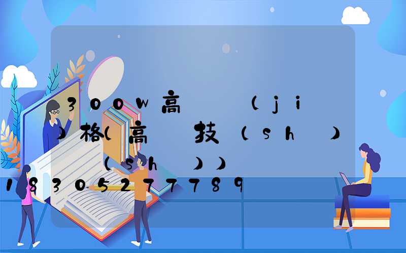 300w高桿燈價(jià)格(高桿燈技術(shù)參數(shù))