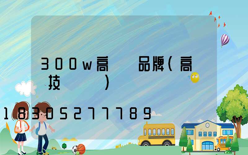 300w高桿燈品牌(高桿燈技術參數)