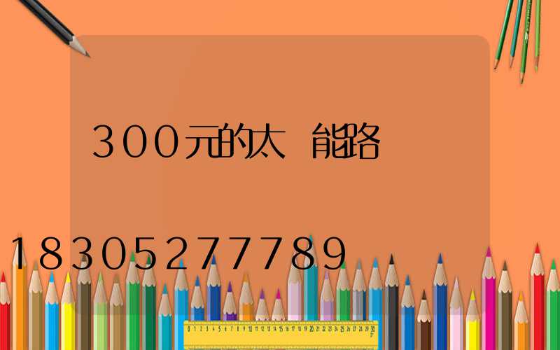 300元的太陽能路燈