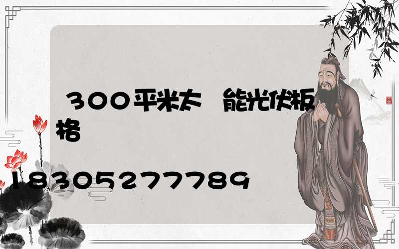 300平米太陽能光伏板價格