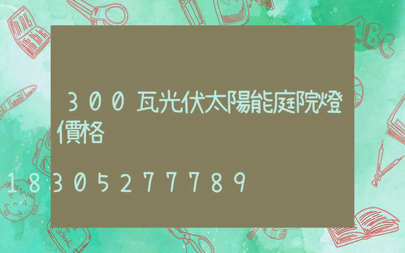 300瓦光伏太陽能庭院燈價格