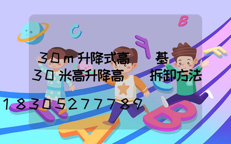 30m升降式高桿燈基礎(30米高升降高桿燈拆卸方法)