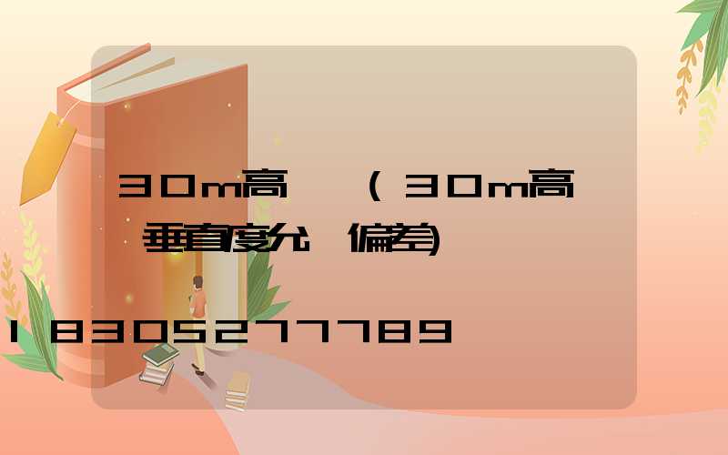 30m高桿燈(30m高桿燈垂直度允許偏差)
