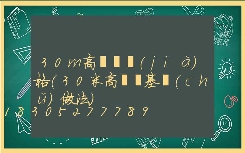 30m高桿燈價(jià)格(30米高桿燈基礎(chǔ)做法)