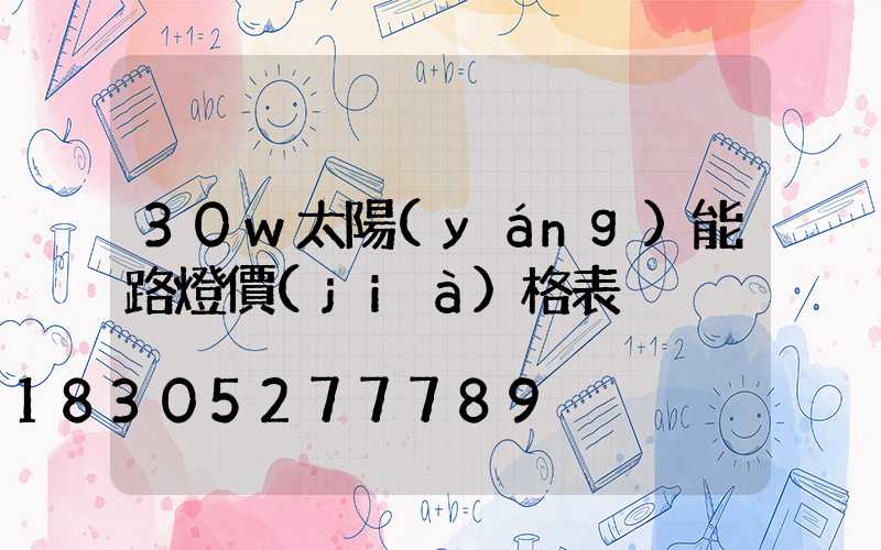 30w太陽(yáng)能路燈價(jià)格表