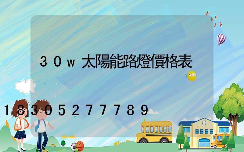 30w太陽能路燈價格表