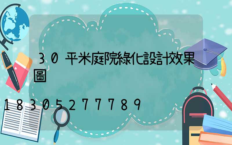 30平米庭院綠化設計效果圖