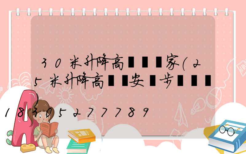 30米升降高桿燈廠家(25米升降高桿燈安裝步驟視頻)