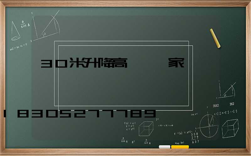 30米升降高桿燈廠家