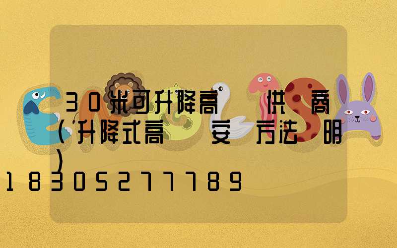 30米可升降高桿燈供應商(升降式高桿燈安裝方法說明)