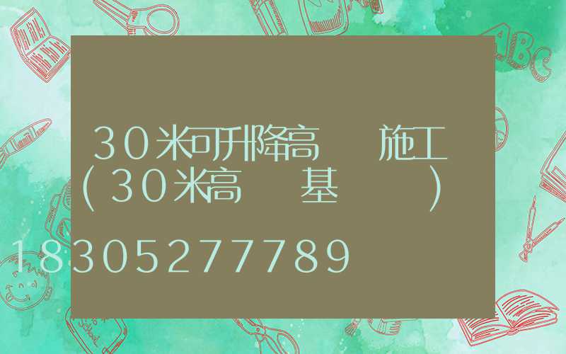 30米可升降高桿燈施工圖(30米高桿燈基礎圖紙)