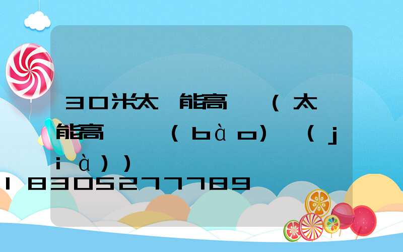 30米太陽能高桿燈(太陽能高桿燈報(bào)價(jià))