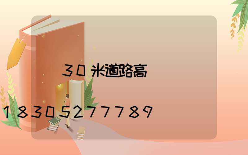 30米道路高桿燈