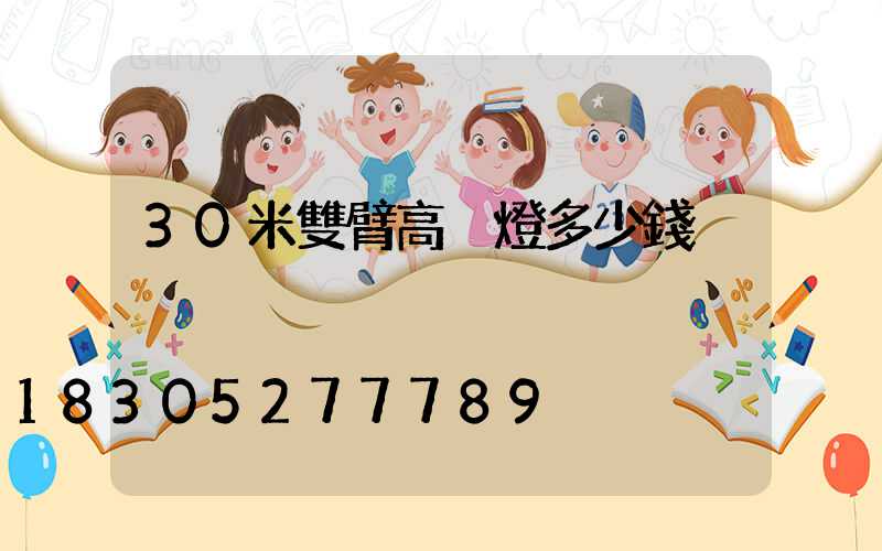 30米雙臂高桿燈多少錢