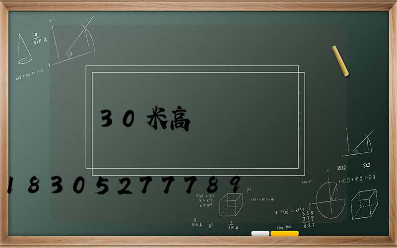 30米高桿燈