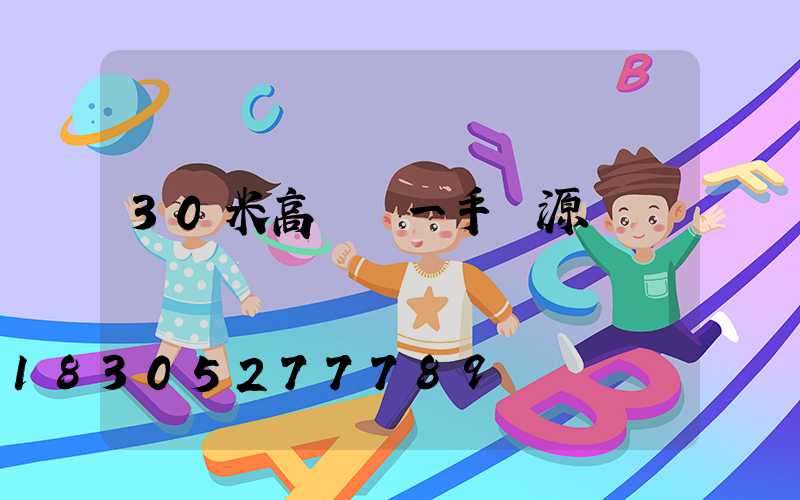 30米高桿燈一手貨源