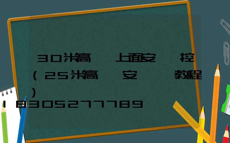 30米高桿燈上面安裝監控(25米高桿燈安裝視頻教程)
