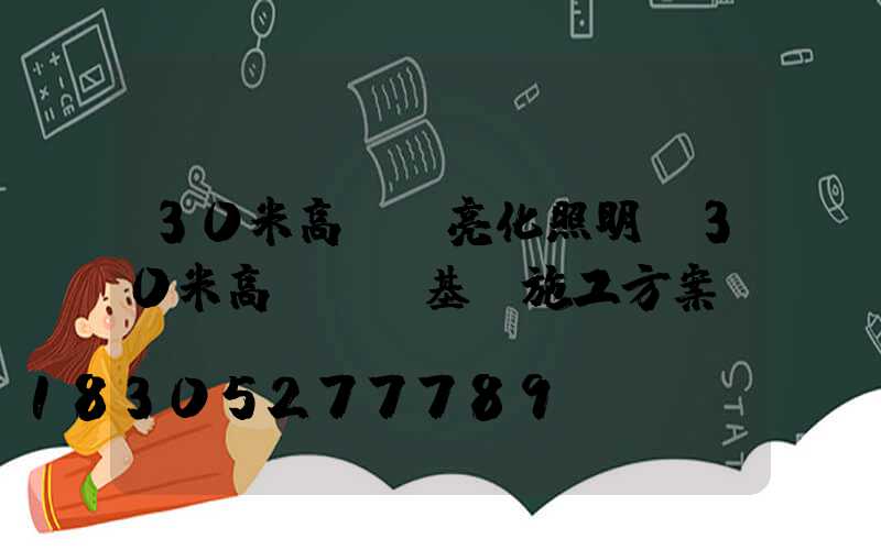 30米高桿燈亮化照明(30米高桿燈及基礎施工方案)