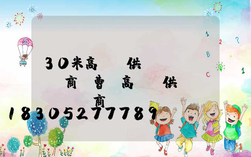 30米高桿燈供應(yīng)商(曹縣高桿燈供應(yīng)商)