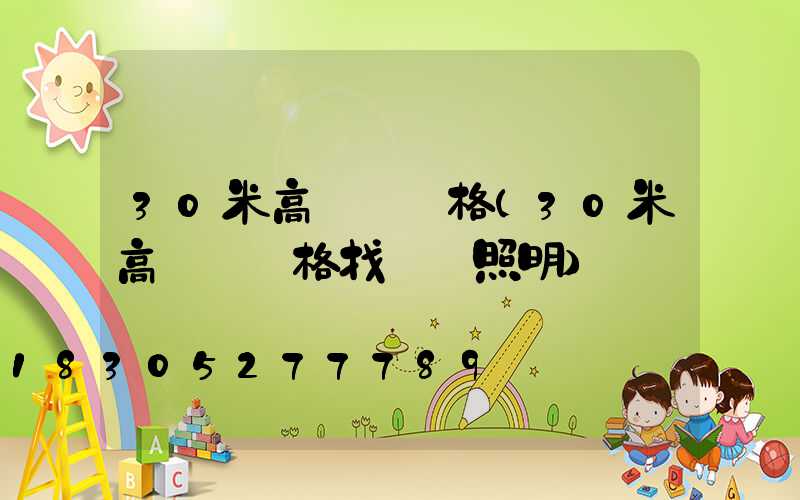 30米高桿燈價格(30米高桿燈價格找誠陽照明)