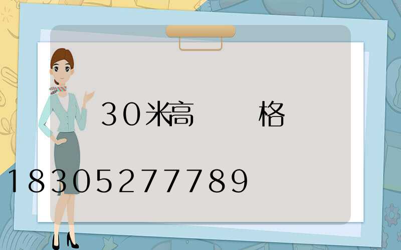 30米高桿燈價格
