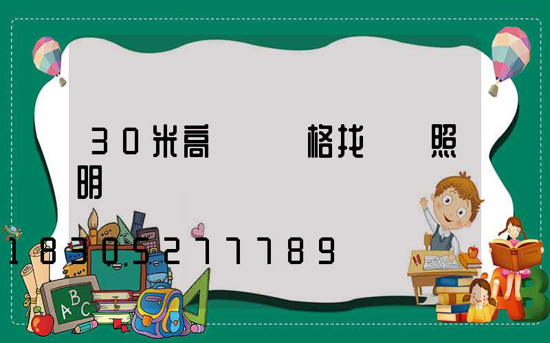 30米高桿燈價格找誠陽照明