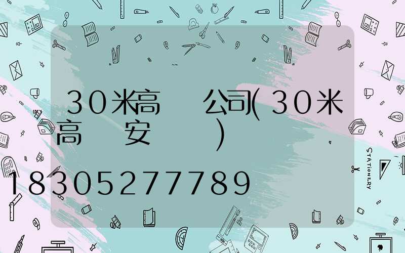 30米高桿燈公司(30米高桿燈安裝視頻)