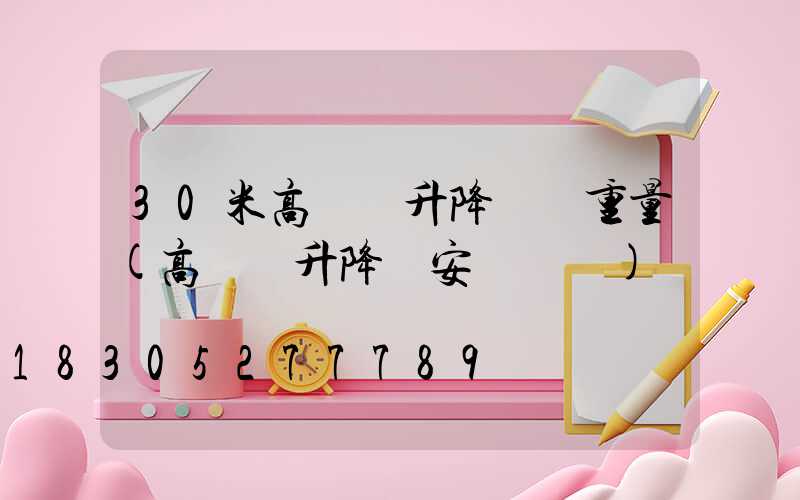 30米高桿燈升降機構重量(高桿燈升降機安裝視頻)