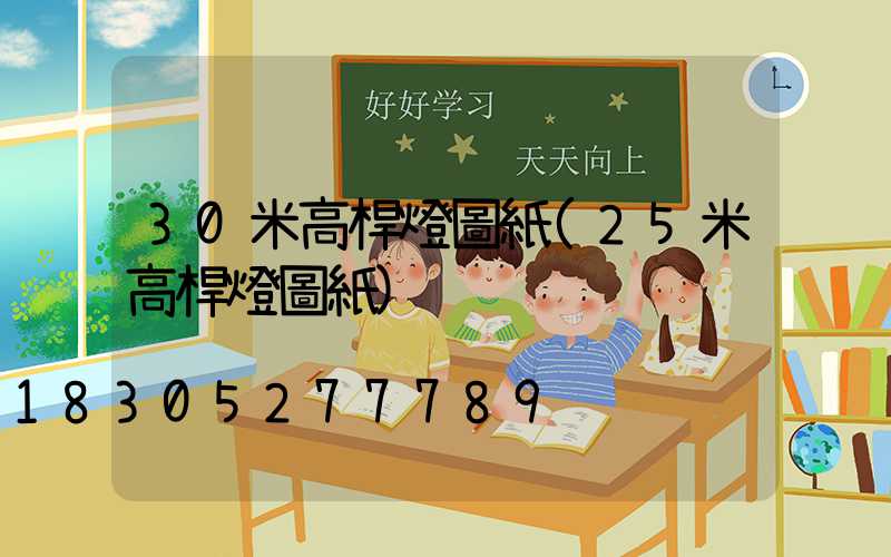 30米高桿燈圖紙(25米高桿燈圖紙)