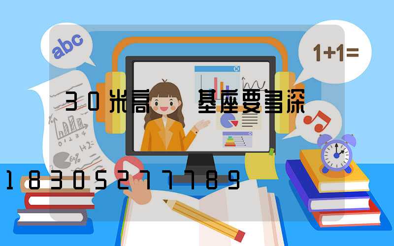 30米高桿燈基座要多深