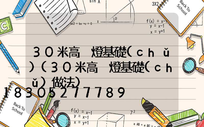 30米高桿燈基礎(chǔ)(30米高桿燈基礎(chǔ)做法)