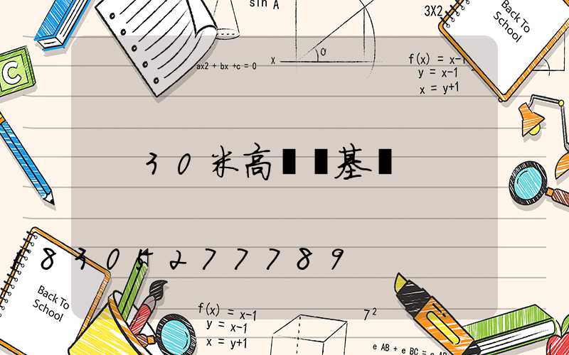 30米高桿燈基礎