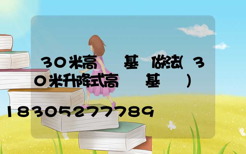 30米高桿燈基礎做法(30米升降式高桿燈基礎圖)