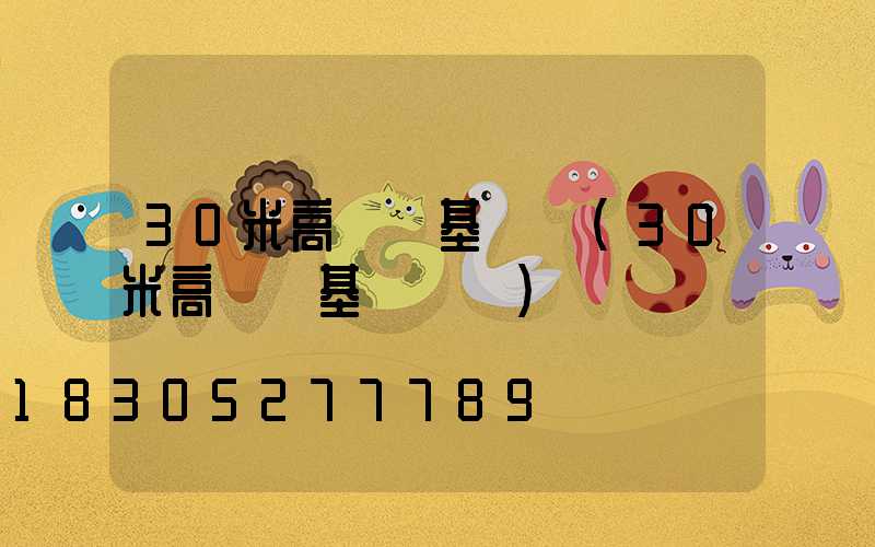 30米高桿燈基礎圖(30米高桿燈基礎圖紙)